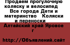 Продаем прогулочную коляску и велосипед. - Все города Дети и материнство » Коляски и переноски   . Алтайский край,Яровое г.